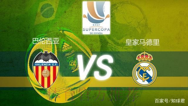 温教授西超杯解析:皇家马德里 vs 巴伦西亚 温教授西超杯解析:皇家马德里 vs 巴伦西亚