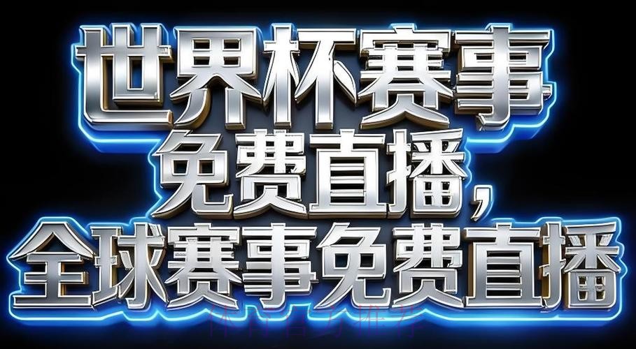 2026世界杯直播APP热门